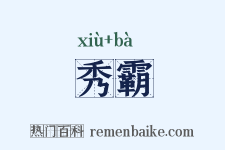 秀霸是什么意思的图片